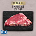 【美國特選】丁骨牛排-約400g/包