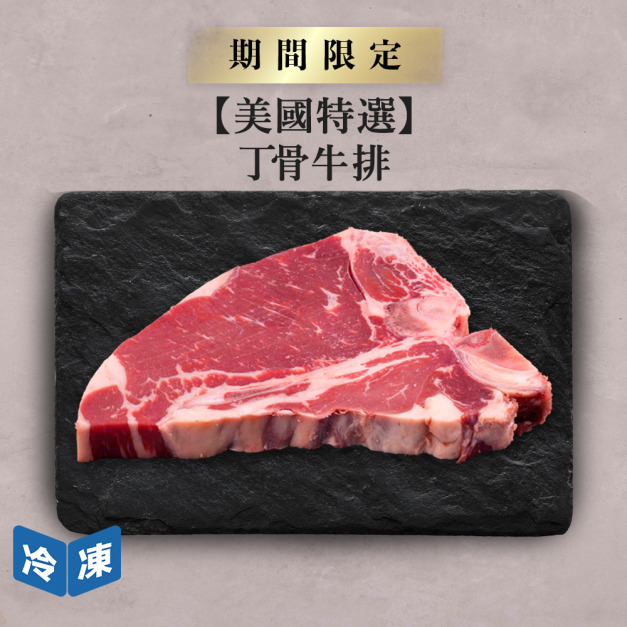 【美國特選】丁骨牛排-約400g/包