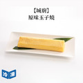 【城廚】原味玉子燒-320g/包_1