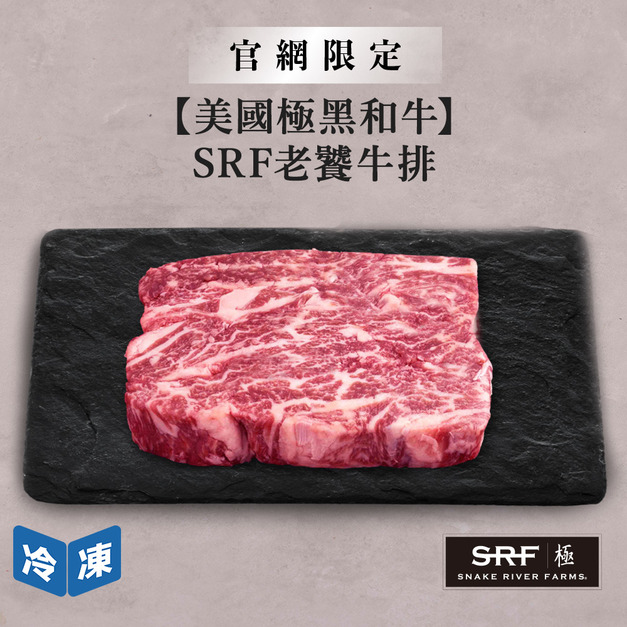 【官網限定/美國極黑和牛】SRF老饕牛排-200g/包