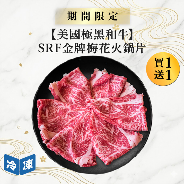 【6/29肉之日/美國極黑和牛】SRF金牌梅花火鍋片-300g/盒