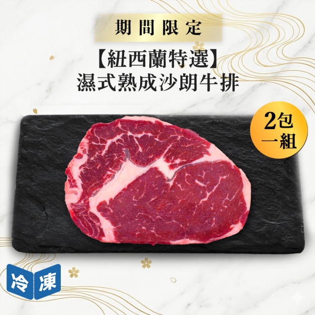 【紐西蘭特選】濕式熟成沙朗牛排-250g/包(2包一組)