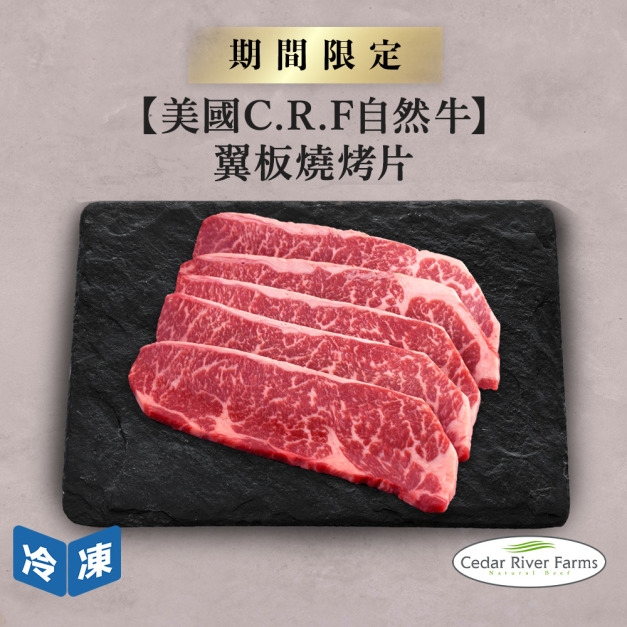 【美國C.R.F自然牛】翼板燒烤片-300g/包