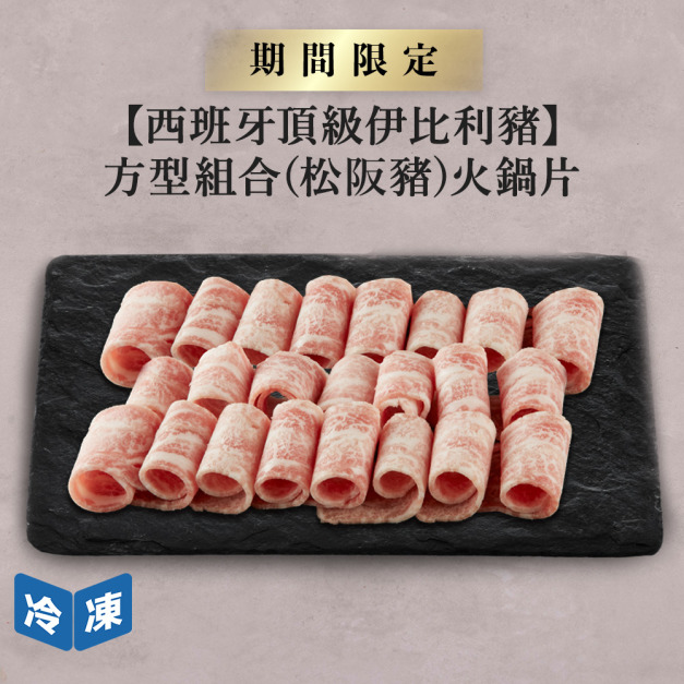 【西班牙頂級伊比利豬】方型組合(松阪豬)火鍋片-300g/盒
