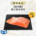 【紐西蘭】國王鮭魚清肉-150g/包(2包一組)