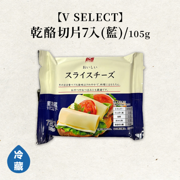 【V SELECT】乾酪切片7入(藍)/105g