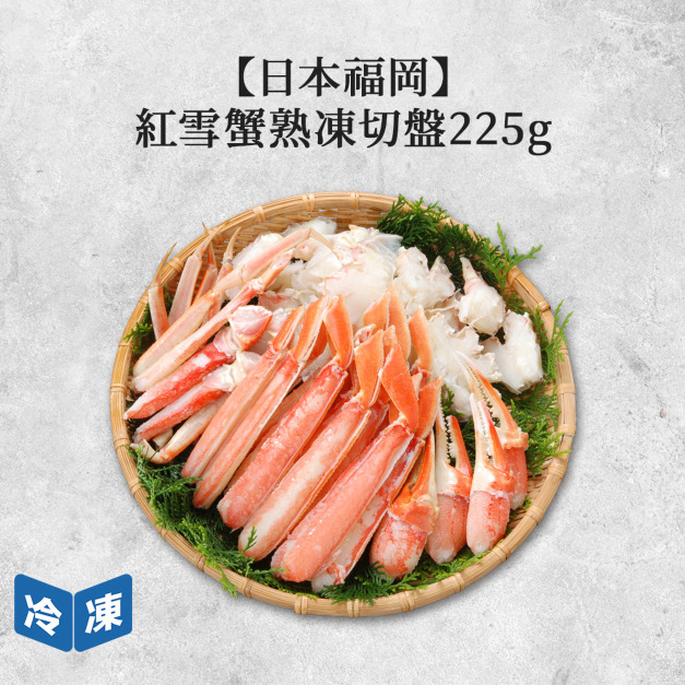 【日本福岡】紅雪蟹熟凍切盤｜225g