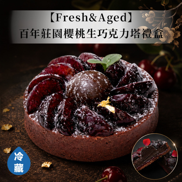 【預購/Fresh & Aged】百年莊園櫻桃生巧克力塔禮盒-3吋/2入裝