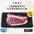 【官網限定07/15快閃價】美國極黑和牛SRF帶骨紐約客牛排-300g/包(2包一組)