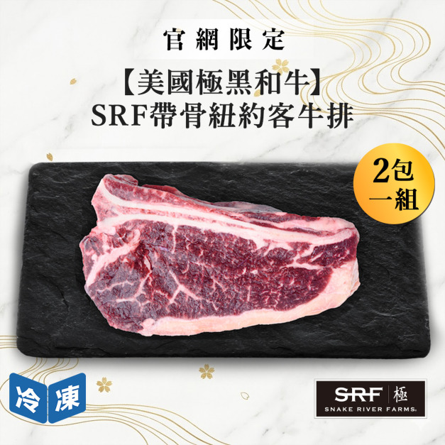 【官網限定07/15快閃價】美國極黑和牛SRF帶骨紐約客牛排-300g/包(2包一組)