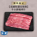【美國特選安格斯】牛小排燒烤片-300g/包_1