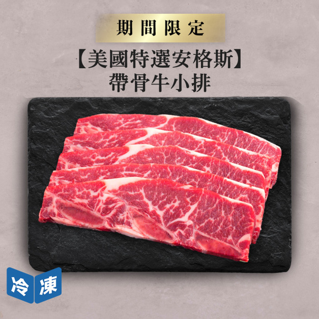 【美國特選安格斯】帶骨牛小排-約650g/盒