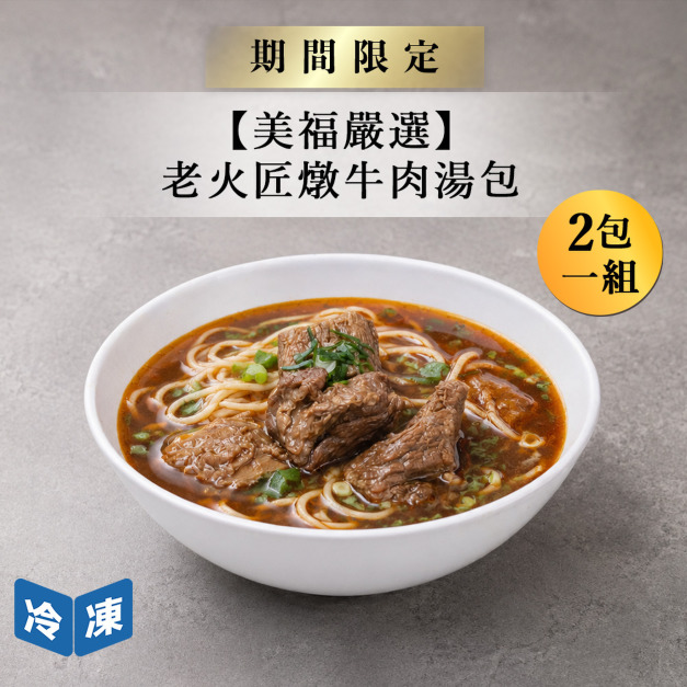 【美福嚴選】老火匠燉牛肉湯包-520g/包