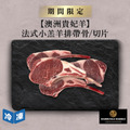 【澳洲貴妃羊】法式小羔羊排帶骨/切片-約500g/盒