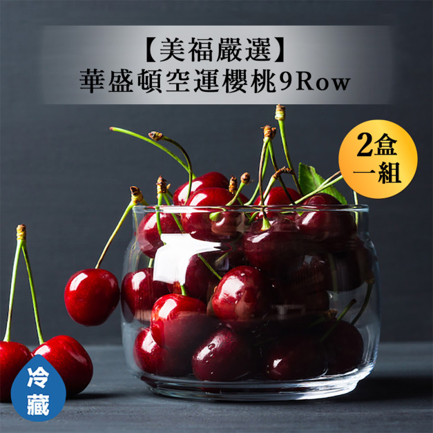 【美福嚴選】華盛頓空運櫻桃9Row-800g/盒(2盒一組)