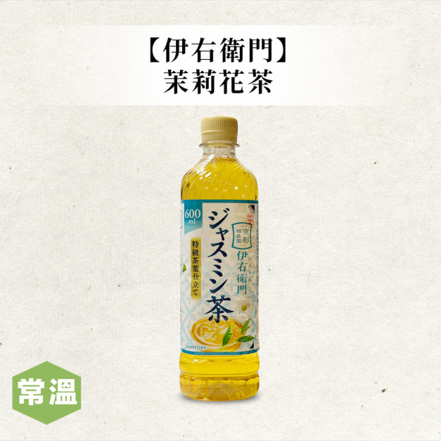 伊右衛門茉莉花茶