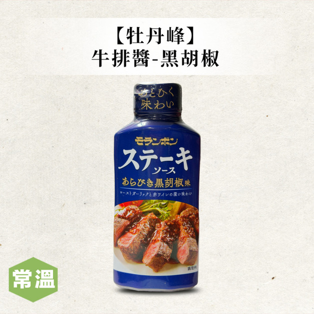 【牡丹峰】牛排醬-黑胡椒/225ml