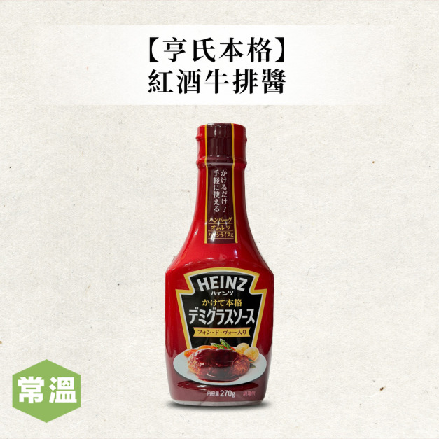 【亨氏】本格紅酒牛排醬270g