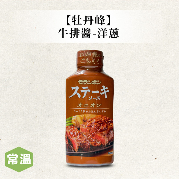 【牡丹峰】牛排醬-洋蔥/220ml