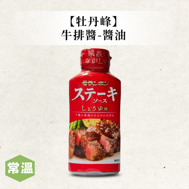 【牡丹峰】牛排醬-醬油/225ml