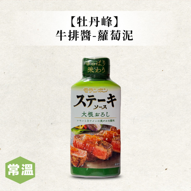 【牡丹峰】牛排醬-蘿蔔泥/225ml