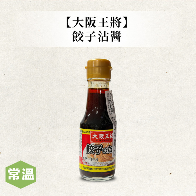 【大阪王將】餃子沾醬