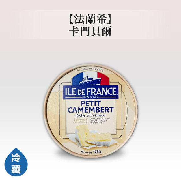 法蘭希 卡門貝爾