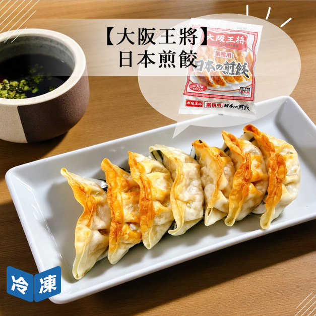 【大阪王將】日本煎餃-480g/包