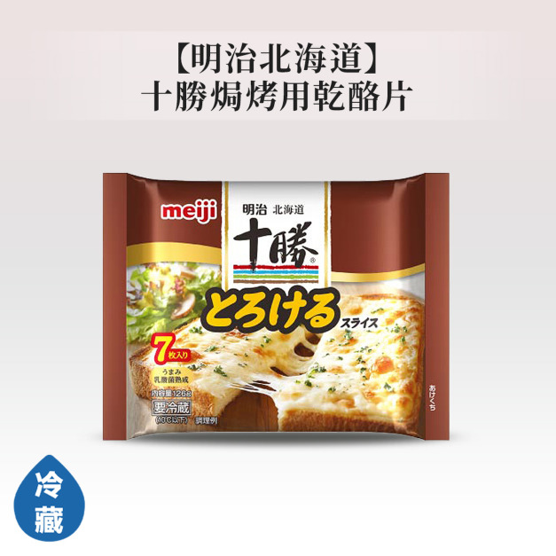 明治北海道十勝焗烤用乾酪片