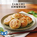 【大阪王將】招牌爆漿餡餅-600g/包