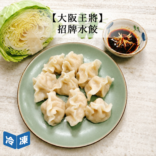 【大阪王將】招牌水餃-600g/包