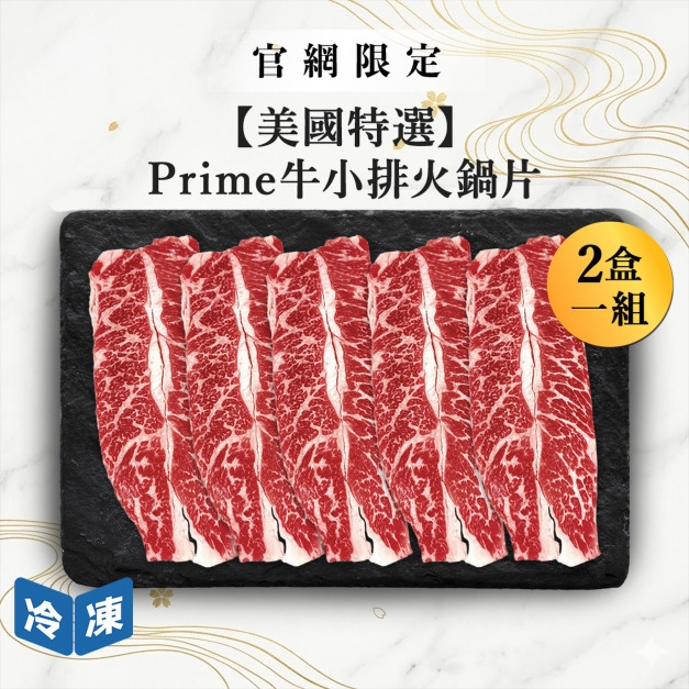 【官網限定07/22快閃價】美國特選Prime牛小排火鍋片-300g/盒(2盒一組)