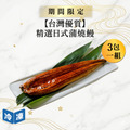 【0729肉之日/台灣優質】精選日式蒲燒鰻-約250g/尾(3包一組)