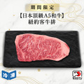 【0729肉之日/日本頂級A5和牛】紐約客牛排-250g/包