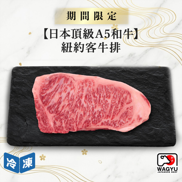 【0729肉之日/日本頂級A5和牛】紐約客牛排-250g/包