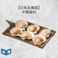 【日本北海道】半殼扇貝-700g/包_1