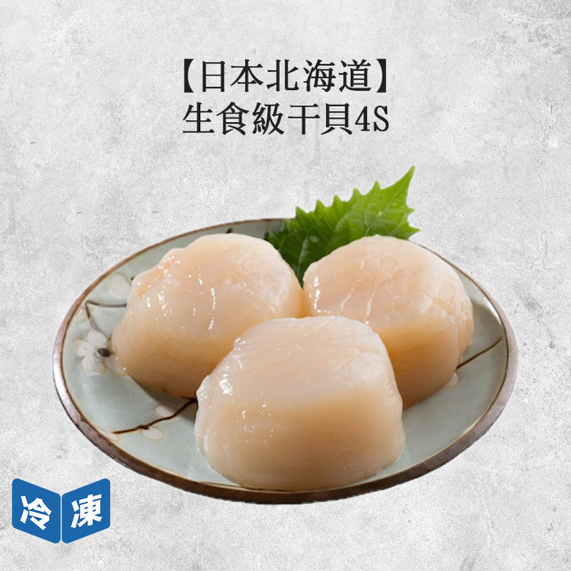 【日本北海道】生食級干貝4S-500g/盒