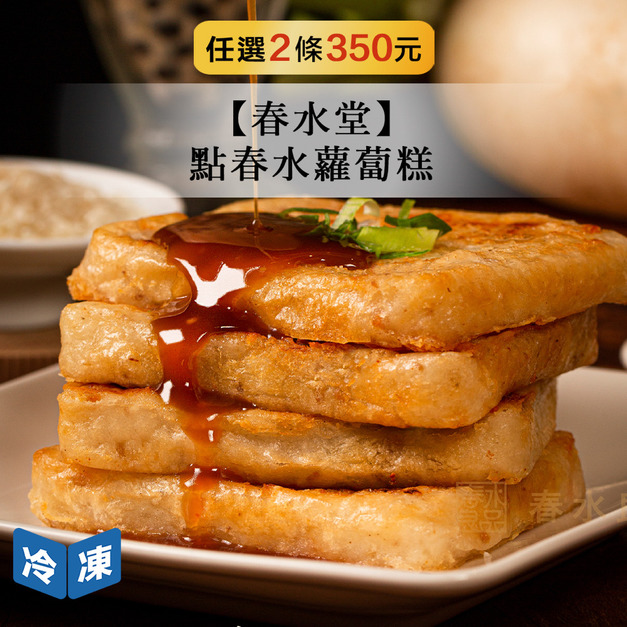 【春水堂】點春水蘿蔔糕-1kg/條