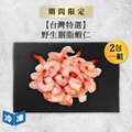 【台灣特選】野生胭脂蝦仁-300g/包(2包一組)