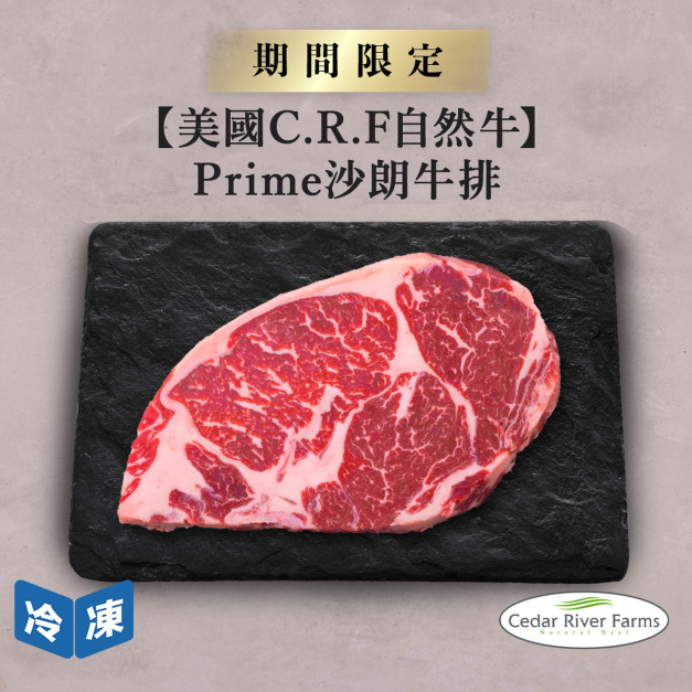 【美國C.R.F自然牛】Prime沙朗牛排-250克/包