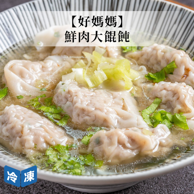 【好媽媽】鮮肉大餛飩-176g/盒(8顆)