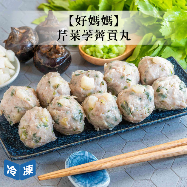 【好媽媽】芹菜荸薺貢丸225g(8顆)