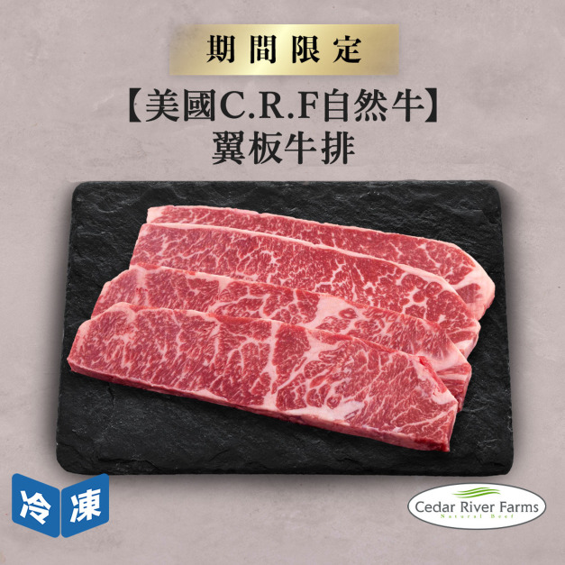 【美國C.R.F自然牛】翼板牛排-500g/包