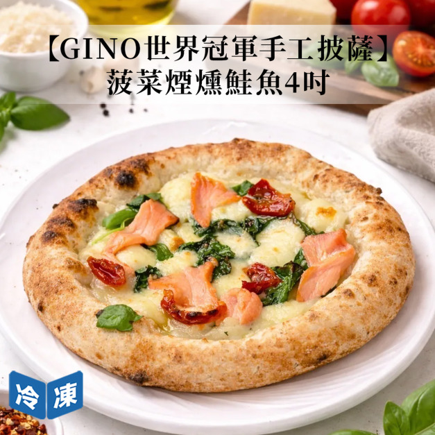 【Gino世界冠軍】手工披薩－菠菜煙燻鮭魚(4吋/包)