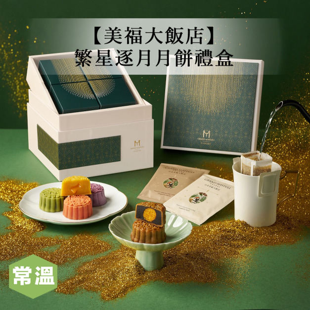【預購/美福大飯店】繁星逐月月餅禮盒/8入裝