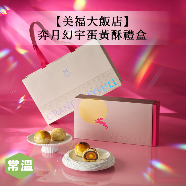 【預購/美福大飯店】奔月幻宇蛋黃酥禮盒/8入裝