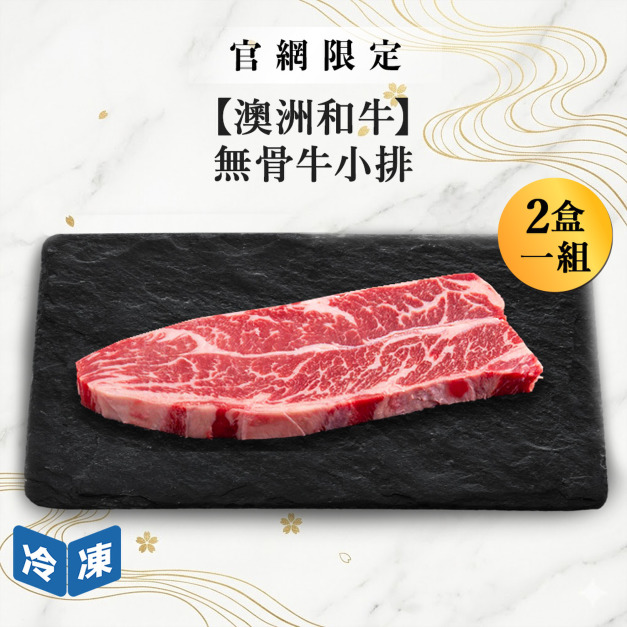 【官網限定08/12快閃價】澳洲和牛無骨牛小排/200g(2盒一組)
