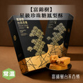 【富錦樹】星級珍珠糖鳳梨酥/6入裝
