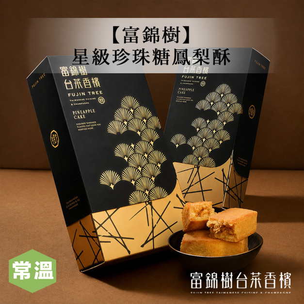 【富錦樹】星級珍珠糖鳳梨酥/6入裝