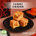 【富錦樹】星級鳳凰酥/6入裝